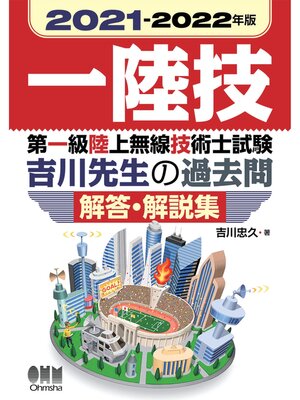 cover image of 2021-2022年版　第一級陸上無線技術士試験　吉川先生の過去問解答・解説集